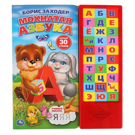 Книга Умка озвуч. Б. Заходер Мохнатая азбука 027805 - КупиМама в городе Санкт-Петербург / kupimama.ru